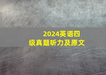 2024英语四级真题听力及原文