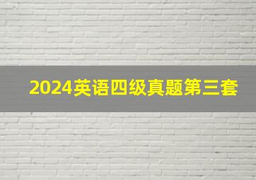 2024英语四级真题第三套