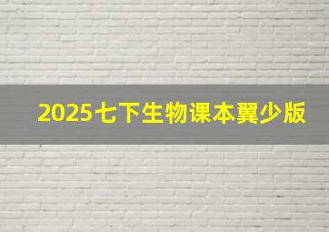 2025七下生物课本翼少版