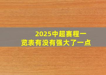 2025中超赛程一览表有没有强大了一点