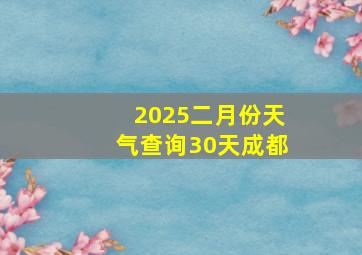 2025二月份天气查询30天成都