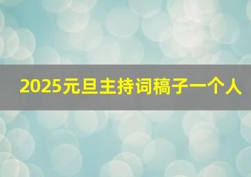 2025元旦主持词稿子一个人