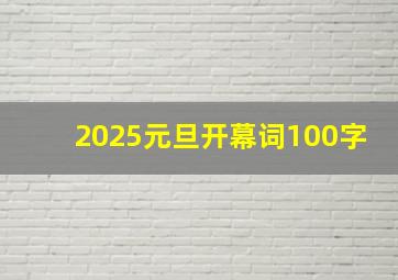 2025元旦开幕词100字