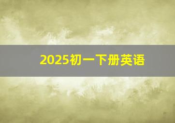 2025初一下册英语