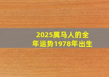 2025属马人的全年运势1978年出生