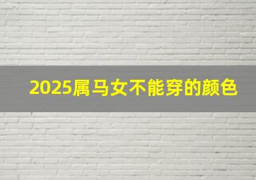 2025属马女不能穿的颜色