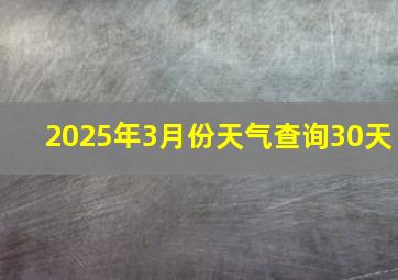 2025年3月份天气查询30天