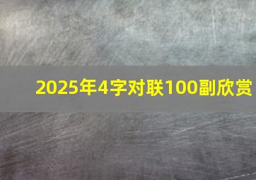 2025年4字对联100副欣赏