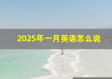 2025年一月英语怎么说