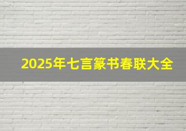 2025年七言篆书春联大全