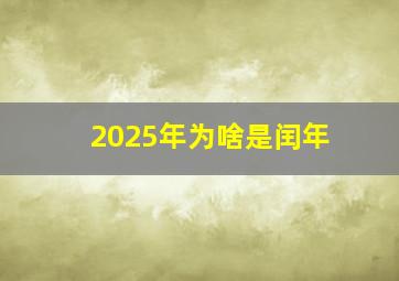 2025年为啥是闰年