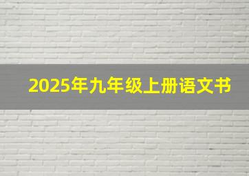 2025年九年级上册语文书