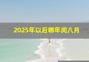 2025年以后哪年闰八月