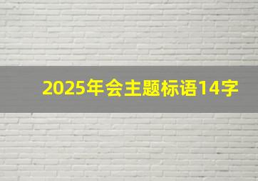 2025年会主题标语14字