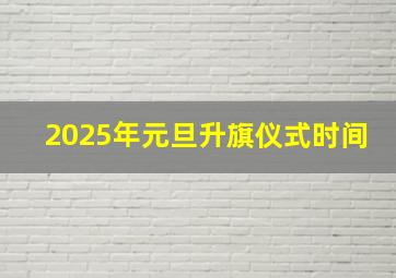 2025年元旦升旗仪式时间