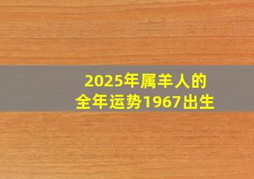 2025年属羊人的全年运势1967出生