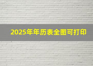 2025年年历表全图可打印