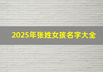 2025年张姓女孩名字大全