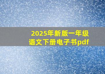 2025年新版一年级语文下册电子书pdf