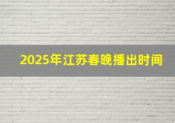 2025年江苏春晚播出时间