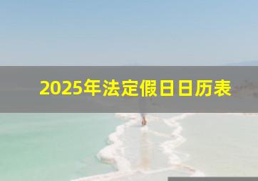 2025年法定假日日历表