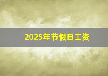 2025年节假日工资