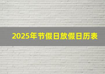 2025年节假日放假日历表