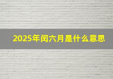 2025年闰六月是什么意思