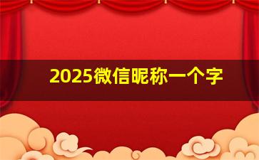 2025微信昵称一个字