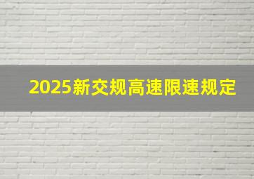 2025新交规高速限速规定