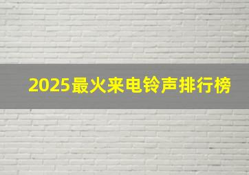 2025最火来电铃声排行榜