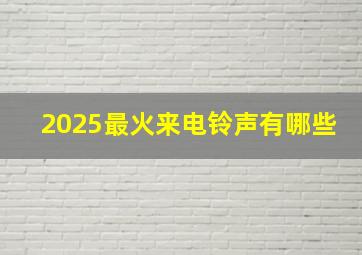 2025最火来电铃声有哪些