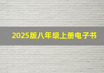 2025版八年级上册电子书