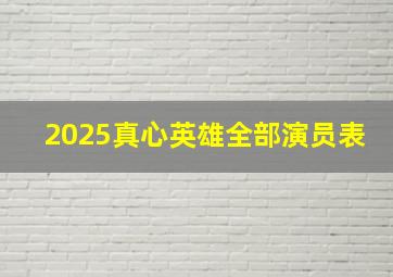 2025真心英雄全部演员表