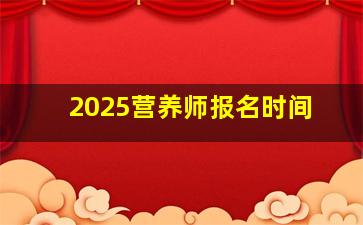 2025营养师报名时间