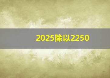 2025除以2250