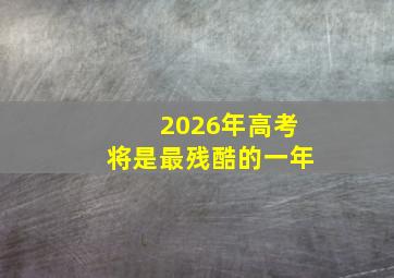 2026年高考将是最残酷的一年