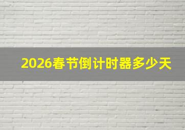 2026春节倒计时器多少天