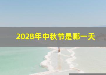 2028年中秋节是哪一天