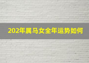 202年属马女全年运势如何