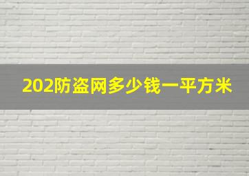 202防盗网多少钱一平方米