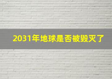 2031年地球是否被毁灭了