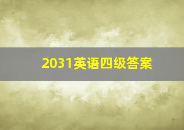 2031英语四级答案