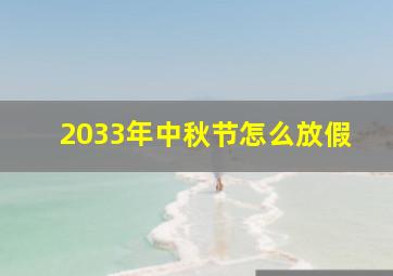 2033年中秋节怎么放假