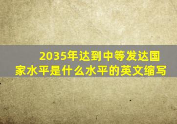 2035年达到中等发达国家水平是什么水平的英文缩写