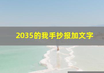 2035的我手抄报加文字