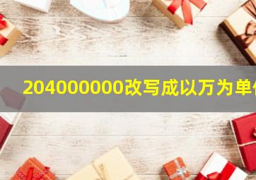 204000000改写成以万为单位