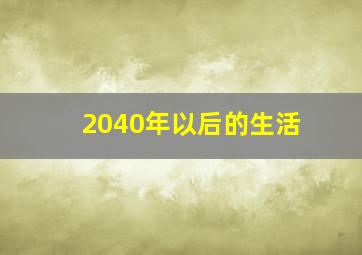 2040年以后的生活