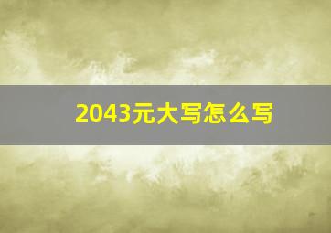 2043元大写怎么写