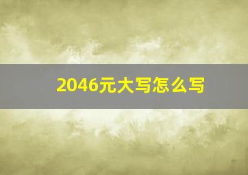 2046元大写怎么写